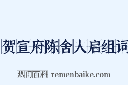 贺宣府陈舍人启组词是什么意思的图片